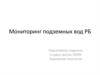 Мониторинг подземных  вод РБ