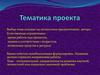 Оформление. Тематика проекта