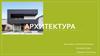 Архитектура