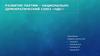 Развитие партии – Национально демократический союз «НДС»