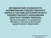Методика и обучения и воспитания художественного образования. Цветная графика пейзажа