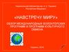 Навстречу миру - обзор международных волонтерских программ и программ культурного обмена