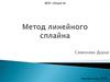 Метод линейного сплайна
