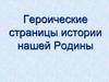Героические страницы истории нашей Родины