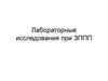 Лабораторные исследования при заболеваниях, передающихся половым путём (ЗППП)