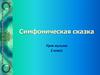 Симфоническая сказка «Петя и волк», С.С. Прокофьева