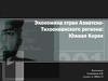 Экономика стран Азиатско-Тихоокеанского региона: Южная Корея