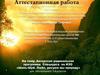 Аттестационная работа:  Авторская программа Спецкурса по ИЗО «Шань-Шуй. Любя, рисуем мы природу» для 5-8 классов