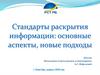 Стандарты раскрытия информации: основные аспекты, новые подходы