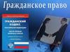 Гражданское право