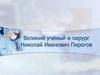 Великий учёный и хирург Николай Иванович Пирогов