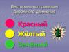 Викторина по правилам дорожного движения