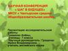 Научная конференция «Шаг в будущее» МКОУ «Чантырская средняя общеобразовательная школа»
