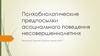 Психобиологические предпосылки асоциального поведения несовершеннолетних