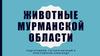 Животные Мурманской области