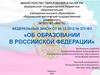 Федеральный закон от 29.12.2012 № 273-ФЗ «Об образовании в Российской Федерации»