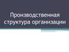 Производственная структура организации