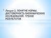 Понятие нормы. Достоверность биохимических исследований. Чтение результатов