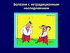 Болезни с нетрадиционным наследованием