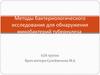 Методы бактериологического исследования для обнаружения микобактерий туберкулеза