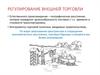 Регулирование внешней торговли
