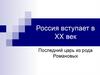 Россия вступает в XX век. Последний царь из рода Романовых