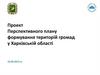 Проект плану формування територій громад у Харківській області