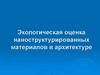 Экологическая оценка наноструктурированных материалов в архитектуре