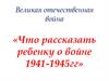 Что рассказать ребенку о войне 1941-1945г