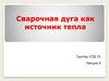 Сварочная дуга как источник тепла