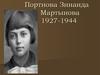 Портнова Зинаида Мартыновна  1927-1944
