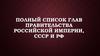 Полный список глав правительства Российской Империи, СССР и РФ