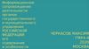 Информационное сопровождение деятельности органов государственного и муниципального управления Российской Федерации