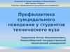 Профилактика суицидального поведения у студентов технического вуза