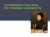 Разговорный стиль речи, его стилевые особенности
