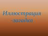 Иллюстрация-загадка