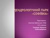 Дендрологічний парк «Софіївка»