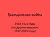 Гражданская война 1918-1922 годы (по другим версиям: 1917-1923 годы)