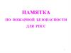 Памятка по пожарной безопасности для РПСС