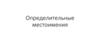 Определительные местоимения