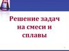 Решение задач на смеси и сплавы