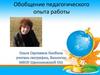 Обобщение педагогического опыта работы