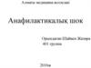 Анафилактикалық шок