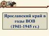 Ярославский край в годы ВОВ (1941-1945 гг.)