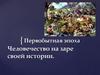 Человечество на заре своей истории