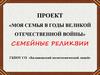 Проект «Моя семья в годы Великой Отечественной войны»