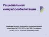 Рациональная иммунореабилитация
