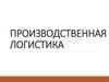 Логистика производства