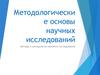 Методологические основы научных исследований
