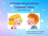 Артикуляционная гимнастика для детей от 3 лет